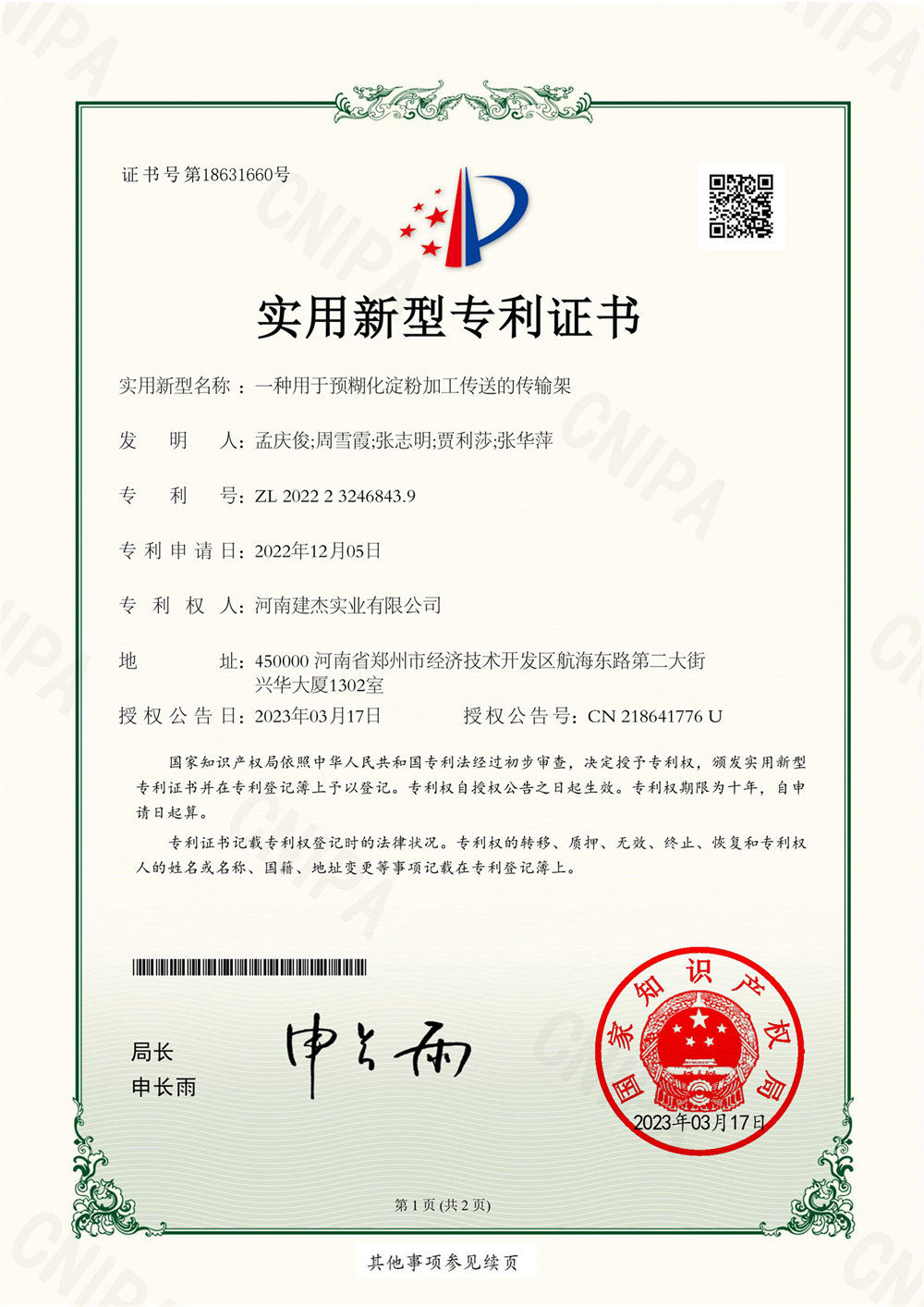一种用于预糊化淀粉加工传送的传输架-实用新型证书