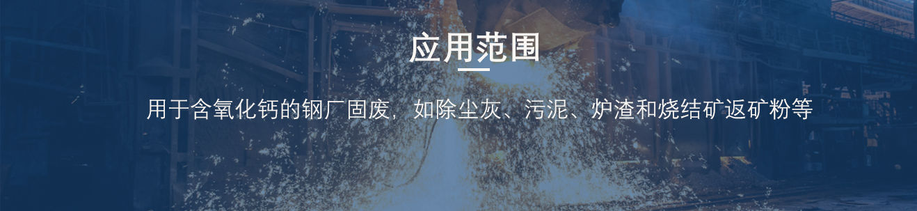 好多人不知路的钢厂除尘灰粘合剂学问，降本增效，很有效！