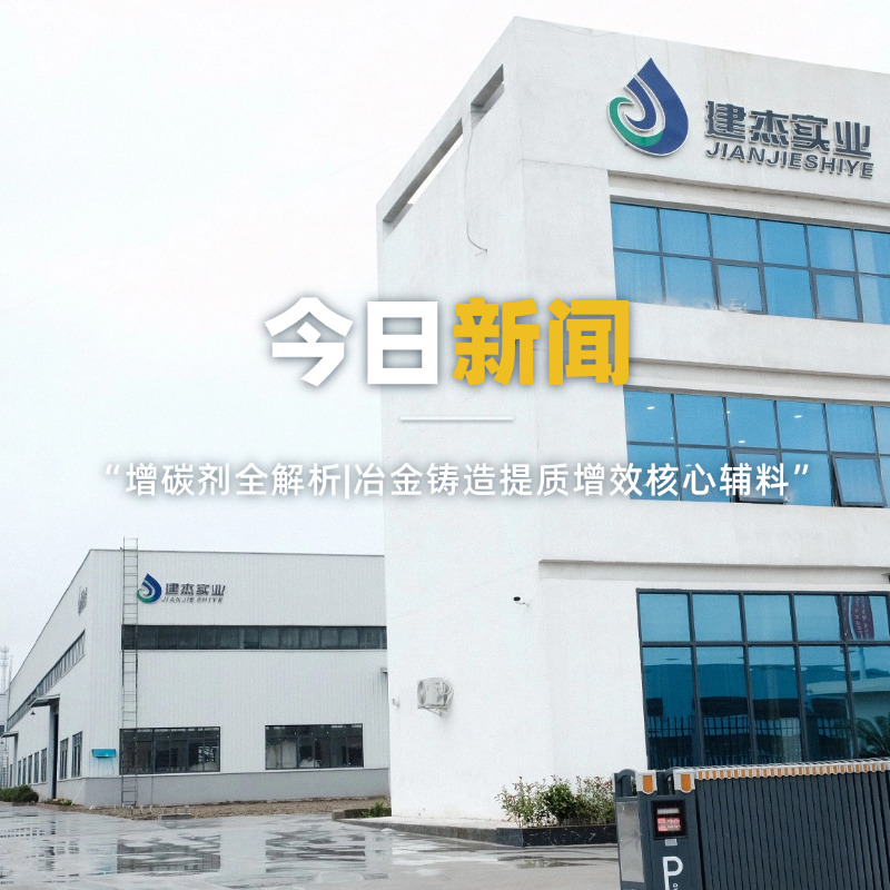 增碳剂全解析|冶金铸造提质增效主题辅料